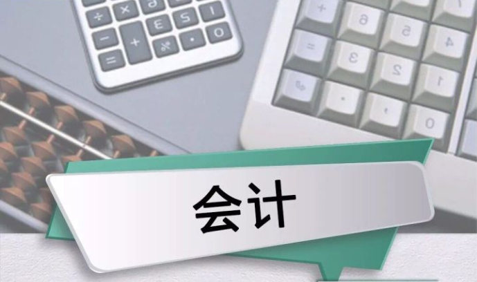 成人高考会计专业